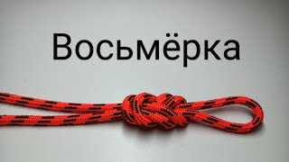 Узел восьмёрка. Простой способ завязывания восьмёрки.