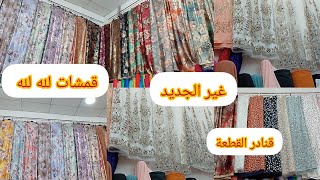 قمشات الشتاء🥶قمشات القطعة 🥰واش وجدت فليل لفطور الصباح ☺️