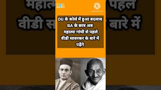 DU के कोर्स में हुआ बदलाव #mahatmagandhi #savarkar