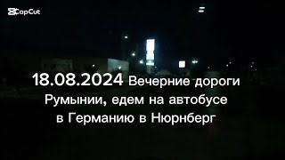 Часть 16 Вечерние дороги Румынии 18.08.2024, путешествия без вранья и обмана, едем в Германию