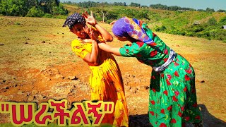 Ethiopian Movie: New Full Movie “ሠራችልኝ” የገጠር ድራማ - Serachilign Yegeter Drama ● Amharic Movie ▶ 8