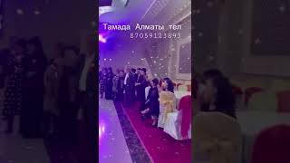 Тамада Алматы Талдыкорган тел 8705912893