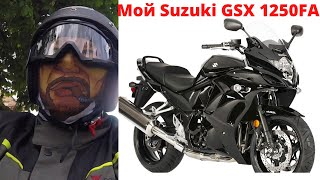 2011 Suzuki GSX 1250FA.  Обзор владельца. Часть 3