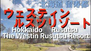 【HOTEL】北海道 ウェスティン ルスツリゾート