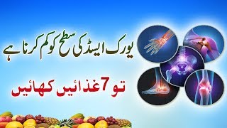 Uric Acid Ka Fori Kamyab Ilaj in Urdu/Hindi - 7 Ghizayen Say Ilaj