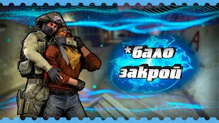 *бало закрой | монтаж cs go