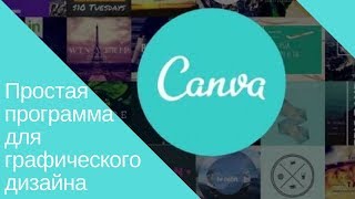 Canva.  Невероятно простой и удобный графический редактор