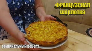 Оригинальный рецепт - Французская шарлотка. Не только вкусно, но и полезно.