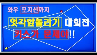 112편 키스가 자주 발생하는  엇각 앞돌리기 대회전ㅣ얇게 끌어치면 안되죠!!