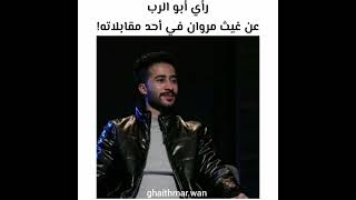 رأي ابو الرب في غيث مروان في احد مقابلاته