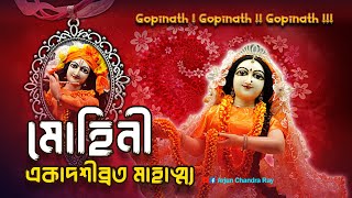 মোহিনী একাদশীব্রত মাহাত্ম্য | Mohini Ekadashi Vrat Mahatmya Kotha | একাদশী কবে?