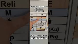 наша жизнь в Германии 🇩🇪. день открытых дверей в школе. расписание уроков в школе в Германии 🇩🇪