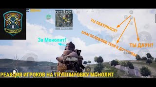 РЕАКЦИЯ ИГРОКОВ НА ГРУППИРОВКУ МОНОЛИТ/ СМЕШНЫЕ МОМЕНТЫ/ МЕТРО РОЯЛЬ.