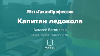 #ЕстьТакаяПрофессия. Капитан-механик ледокола