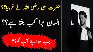 Insaan bura kab banta hai? || Hazrat ali quotes || motivational quotes