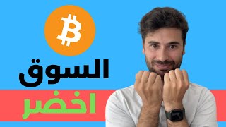 مؤشرات ايجابية وارتفاع البتكوين | Bitcoin