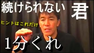 【武井壮】毎日のトレーニングとか勉強が続かない人必見！何も続けられない。。百獣の王【必見】【ライブ切り抜き】字幕・編集済み