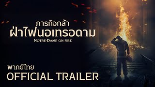 Notre Dame On Fire ภารกิจกล้า ฝ่าไฟนอเทรอดาม (2022) l Official Trailer พากย์ไทย