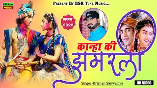 ★★कान्हा की झुमरली | ★Lattest Rajasthani Dj Bhajn | ★Krishan Sanwariya | ★Super Hit Dhamaka 2022 | ★