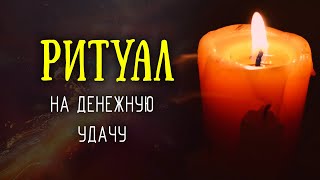 Этот ритуал на деньги многие делают, но мало кто рассказывает - чтоб не спугнуть денежную удачу