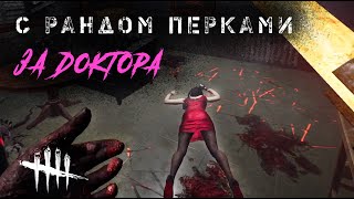 За Доктора в режиме рандомных перков / Игра за мана в Dead by Daylight #dbd #deadbydaylight