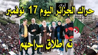 الحراك الشعبي في الجزائر اليوم الاربعاء 17 نوفمبر 2021 / حراك اليوم الاربعاء