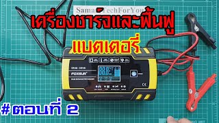 FOXSUR FBC122408D Ep.2 | ตอนที่2 รีวิวทดสอบการใช้งาน เครื่องชาร์จและฟื้นฟูแบตเตอรี่