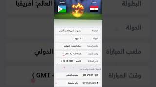 موعد مباراة مصر وجيبوتي في تصفيات كأس العالم أفريقيا 🔥