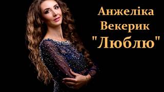 Анжелiка Векерик  - "Люблю"