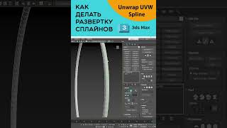 Как делать развертку сплайнов в #3dsmax #shorts #3d #tutorial #photoshop #3d