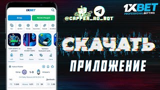 Скачать приложение 1XBET на телефон бесплатно. Лучшее мобильное приложение 1XBET 2023.