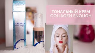 ❤️Обзор корейского тонального крема Collagen от Enough. Foundation Collagen Enough.