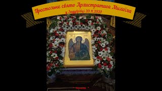 Престольне свято Архистратига Божого Михаїла. Всенічне бдіння. Задубрівка 2020