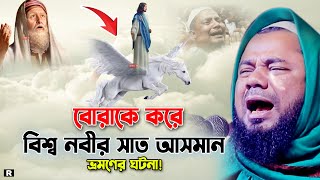 বোরাকে করে মহানবীর সাত আসমান ভ্রমণ করার ঘটনা।শরিফুজ্জামান রাজিবপুরী,Sharifuzzaman Rajibpuri Waz 2023