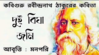 দুই বিঘা জমি।।রবীন্দ্রনাথ ঠাকুর।।আবৃত্তি মনপরি।।Dui Bigha Jomi Kobita।। Rabindranath Tagore॥MannPari