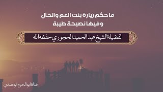 ما حكم زيارة بنت العم والخال