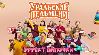 Эффект папочки – Уральские Пельмени