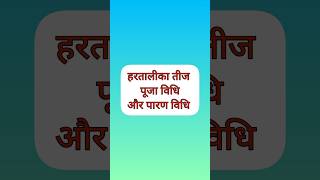 हरतालीका तीज पूजा विधि | पारण कब करना है #haratalikateejPujaVidhi #short #haritalika #hartalikateej