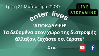 ''ΑΠΟΚΑΛΥΨΗ! Τα δεδομένα στον χώρο της διατροφής άλλαξαν, ξεχάστε ότι ξέρατε''