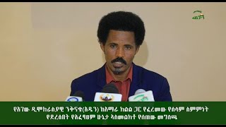 ከአገው ዲሞክራስያዊ ንቅናቄ የተሰጠ መግለጫ