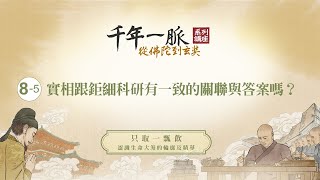 8-5 實相跟鉅細科研有一致的關聯與答案嗎？