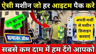 पैकिंग कर 8 हजार रोज कमाए ✅| Automatic Pouch Packing Machines | Best Village Business Ideas in India