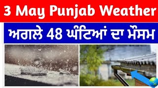 3 May Punjab weather forecast, Today punjab weather, Aj da mausam, Punjab weather latest update