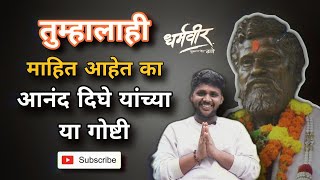 dharmaveer 2 मध्येही दाखवण्यात येणाऱ आनंद दिघे यांच्या गोष्टी | #dharmaveer2 #dharmaveer #ananddighe