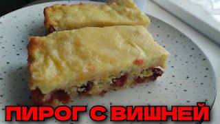 ПИРОГ С  ВИШНЕЙ В СМЕТАННОЙ ЗАЛИВКЕ 🍒 Готовить безумно просто!