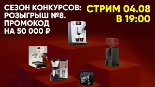 Восьмой розыгрыш в первом сезоне конкурса вместе с Tasty Coffee!