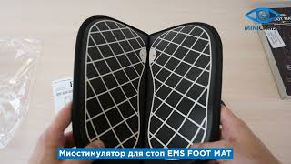 Подробная распаковка миостимулятора для стоп EMS FOOT MAT