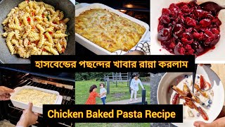 হাসবেন্ডের পছন্দের খাবার রান্না করলাম || Chicken Baked Pasta Recipe || White Sauce Recipe || vlog-56