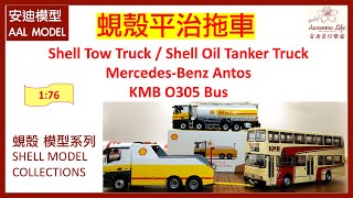 #AAL安迪模型 - 蜆殼平治拖車Shell Tow Truck & Shell Oil Tanker Truck & KMB O305 Bus (1:76) Mercedes Benz Antos