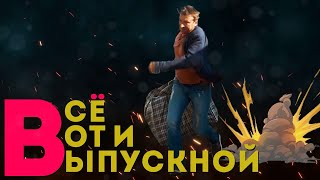 Всё, вот и выпускной. Отбитая ПАНК тусовка в исполнении родителей. Лучший выпускной клип от родоков.